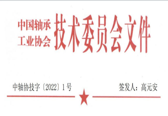 關(guān)于征集“軸承工藝與裝備研究與開發(fā)”論文和“軸承及相關(guān)產(chǎn)業(yè)工藝、裝備技術(shù)及材料”創(chuàng)新成果的通知