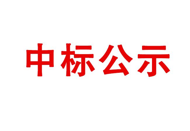 高精度雙端面研磨機等設備采購項目04包（二次）中標候選人公示